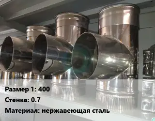 Тройник воздуховода 400х0.7 нержавеющая сталь